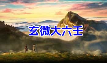 玄微大六壬  12集视频课+课件+文字资料