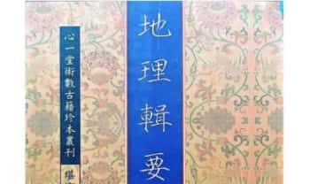 心一堂《地理辑要》476页.PDF电子版
