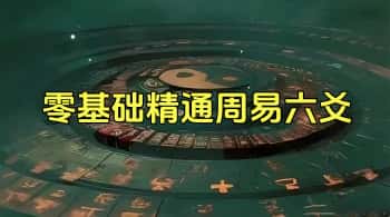 复城道长【从零到一：零基础精通周易六爻】视频课23集