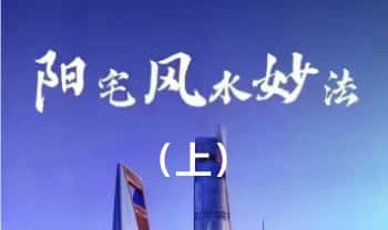 乘云【阳宅风水妙法（上）】视频+课件