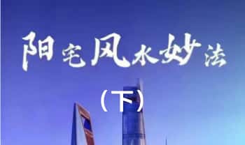 乘云【阳宅风水妙法（下）】视频+课件