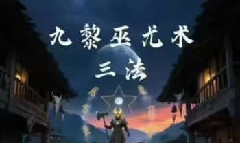 松韵道人【九黎巫尤术三法】视频+课件