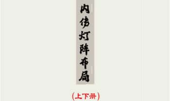 《内传灯阵布局》上下全册 131页.PDF电子版