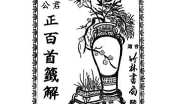 《城隍爷公关圣帝君正百首签解》52双页.PDF电子版