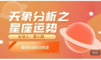 黄小鞋25年新课【天象分析之星座运势】视频12集