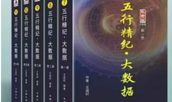 王咸炽《五行精纪大数据》1-5册全.PDF电子版
