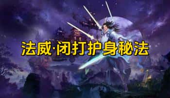 法威【闭打护身秘法】音频课+文档