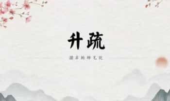 澜卓的师兄说【升疏上表】视频+音频+文档