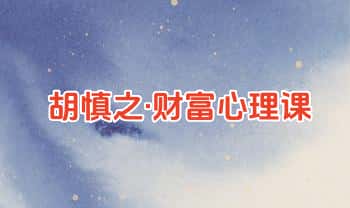 胡慎之【财富心理课】音频课7集