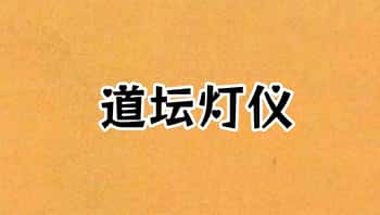 《道坛灯仪》高清原版193双页.PDF电子版