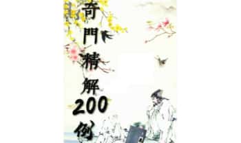 易小白易学《奇门精解》200例 222页.PDF电子版
