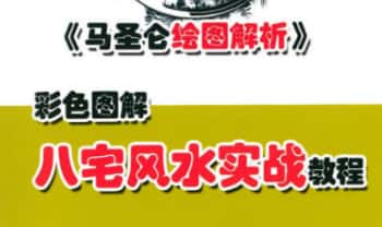 马圣仑《八宅风水实战教程》295页.PDF电子版