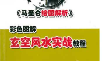 马圣仑《玄空风水实战教程》307页.PDF电子版