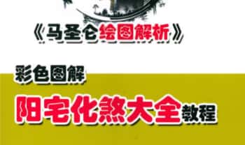 马圣仑《阳宅化煞大全教程》222页.PDF电子版