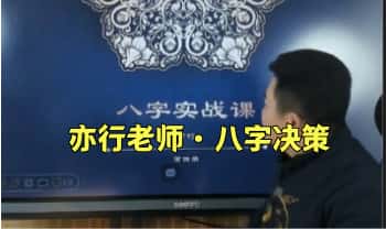 亦行老师【八字决策】个人潜能事业突破，视频课41集