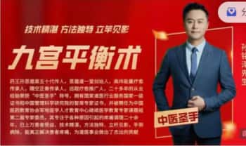 孙铭泽【九宫平衡术】精品网课 视频三集