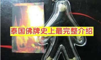 名家紫钦天《泰国佛牌史上最完整介绍》50页.PDF电子版