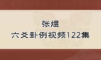 张煜2024年【六爻卦例】视频 共122集