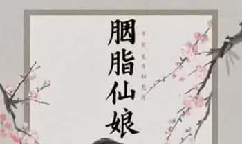 《胭脂仙娘法》上中下完整版 pdf.PDF电子版