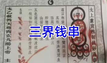 青月秘法【三界钱串】5集视频+资料