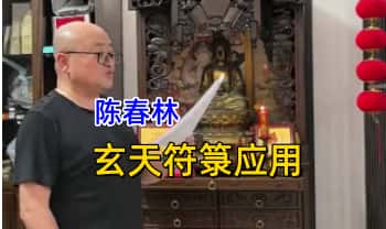 陈春林【玄天符箓应用】一集视频+课件