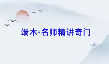 端木【名师精讲奇门】24集奇门遁甲视频+课件
