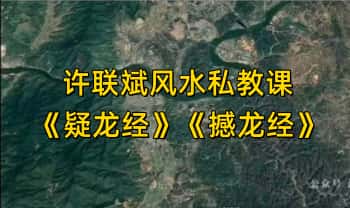 许联斌 风水私教课【疑龙经】【撼龙经】视频51集