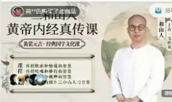 三和山人《黄帝内经真传》视频课50集