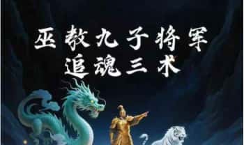 松韵【巫教九子将军追魂三术】视频+课件
