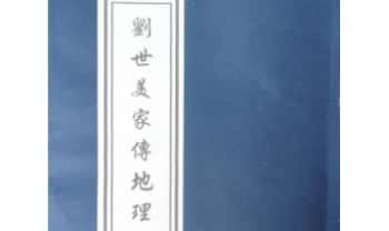 《刘世美家传地理》91页.PDF电子版