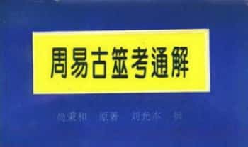 尚秉和《周易古筮考通解》379页.PDF电子版