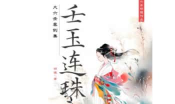 明镜老师《壬玉连珠》大六壬案例集 216页.PDF电子版