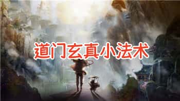 《道门玄真小法术》4页PDF电子文档