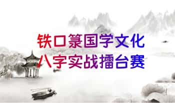 《铁口箓国学文化八字实战擂台赛》案例93页电子版