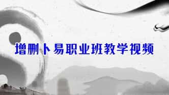 亦行易行老师《增删卜易》职业班教学视频24集