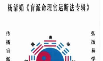 杨清娟《盲派命理官运断法专辑》362页.PDF电子版
