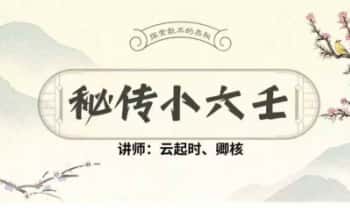 云起时 卿核25年【秘传小六壬】视频课23集
