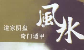 王凤麟《道家阴盘奇门遁甲风水》406页.PDF电子版
