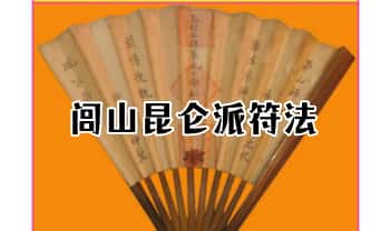 《闾山昆仑派符法》244页.PDF电子版
