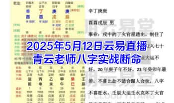 2025年5月12日云易直播青云老师八字实战断命 PDF文档17页