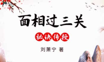 刘萧宁《面相过三关秘诀传授》354页.PDF电子版