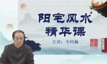 韦钧瀚《阳宅风水》视频课38集