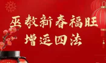 松韵【巫教新春福旺增运四法】一集视频