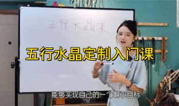 珠小集【五行水晶定制入门课】视频课10集