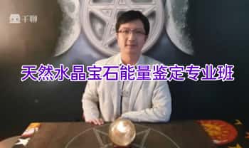 台湾Eddie老师【天然水晶宝石能量鉴定专业班】视频课10集