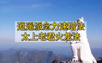 《逍遥派念力速增法太上老君火龙法》7页.电子文档