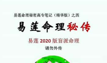 吴玉莲《易莲2020版盲派命理高专班笔记》彩版 88页.PDF电子版