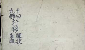 《十回九转行移牒狀表疏》54筒子页.PDF电子版