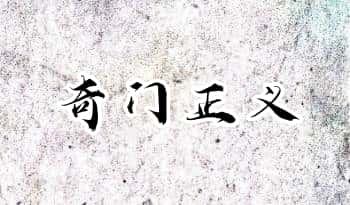 《奇门正义》抄本 157筒子页.PDF电子版