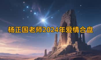 杨国正杨腾山2024【现占爱情合盘班】教学视频11集